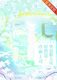 冷面上司居然是哭包黏人攻