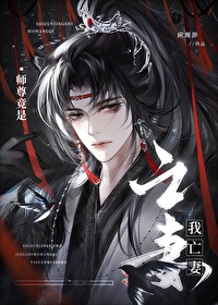 师尊竟是我亡妻