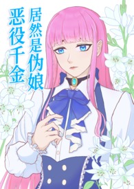 恶役千金居然是伪娘！