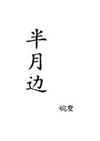 半月边（姐弟，1v1）