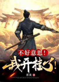 不好意思，我开挂了