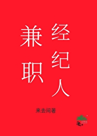 兼职经纪人[娱乐圈]