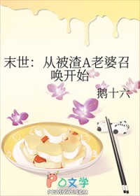 末世：从被渣A老婆召唤开始