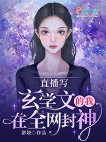 直播写玄学文的我在全网封神