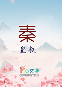 [历史同人] 大秦皇叔