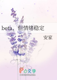 beta，但情绪稳定