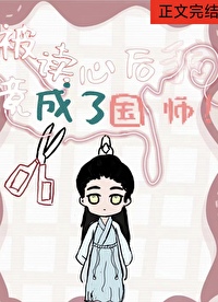 被读心的我竟成了国师