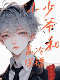 小少爷和高冷保镖