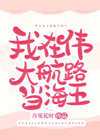 [海贼王] 我在伟大航路当海王