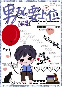 男配要上位[快穿]