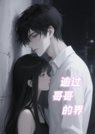 逾越了哥哥的界