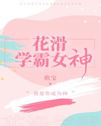 花滑学霸女神